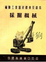 苏联工业器材标准及样本  采掘机械（ PDF版）
