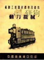 苏联工业器材标准及样本  动力机械（ PDF版）