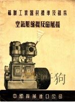 苏联工业器材标准及样本  空气压缩机及扇风机（ PDF版）