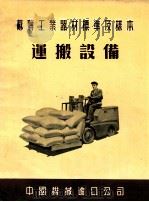 苏联工业器材标准及样本  运搬设备（ PDF版）