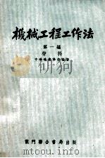 机械工程工作法 第1编 材料 1935 PDF电子版封面 中华职业学校编著