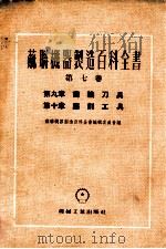苏联机器制造百科全书 第7卷 第9章 齿轮刀具 第10章 磨削工具 1955 PDF电子版封面 苏联机器制造百科全书编辑委员会编