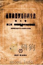 苏联机器制造百科全书  第5卷  第2章  机器制造业中的技术测量（1955 PDF版）