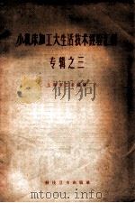 小机床加工大生活技术经验汇编  专辑之三（1958 PDF版）