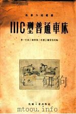 111C型普通车床（1956 PDF版）
