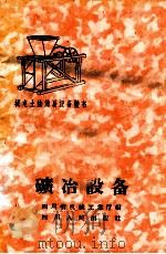 矿冶设备（1959 PDF版）