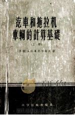 汽车和拖拉机车？的计算基础  上（1956 PDF版）