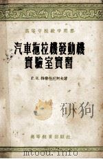 汽车拖拉机发动机实验室实习（1957 PDF版）
