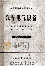 汽车电气设备  汽车技术使用与修理专业用（1962 PDF版）