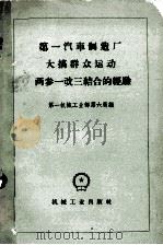 第一汽车制造厂大搞群众运动两参一改三结合的经验（1958 PDF版）