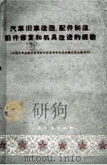汽车旧车改造、配件制造、旧件修复和机具改进的经验  全国汽车运输技术革新和技术革命先进经验交流会议资料（1960 PDF版）