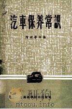 汽车保养常识（1962 PDF版）