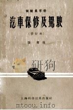 汽车保修及驾驶（1958 PDF版）