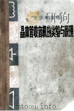 晶体管收音机的实验与原理（1974 PDF版）