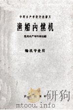 渔船内燃机  轮机专业用（1961 PDF版）
