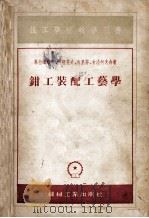钳工装配工艺学（1955 PDF版）