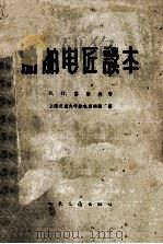 船舶电匠读本  第3版（1963 PDF版）
