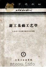 钳工基础工艺学  修订第2版  初中毕业程度适用（1959 PDF版）
