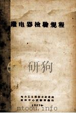 继电器检验规程（1957 PDF版）