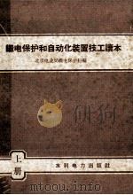 继电保护和自动化装置技工读本（1958 PDF版）
