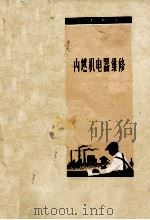 内燃机电器维修（1960 PDF版）