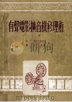 有声电影扩音机修理术  上（1954 PDF版）