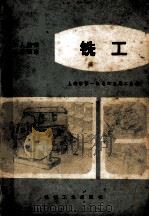 工人技术教育读本  铣工  试用本（1973 PDF版）