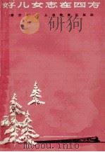 好儿女志在四方  修订本（1964 PDF版）