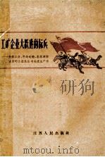 工矿企业大跃进的标兵  介绍工业、交通运输、基本建设方面的先进集体与先进生产者（1960 PDF版）