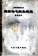 海航电气设备规范 1956 PDF电子版封面 15044·6059 范懋源译