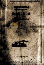全国交通先进经验汇编  海运部分  第3分册  船舶驾驶（1957 PDF版）