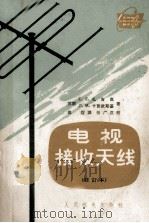 电视接收天线  修订本（1958 PDF版）