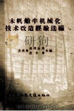木帆船半机械化技术改造经验选编 1959 PDF电子版封面 15044·6147 交通部海河总局、技术局合编