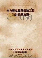 水力发电建筑安装工程设计预算定额（1956 PDF版）