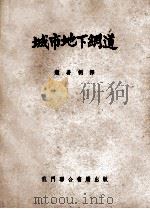 城市地下网道  布设与测量（ PDF版）