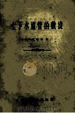 上下水道管的敷设（1957 PDF版）
