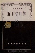 地下管计算 1957 PDF电子版封面 15040·490 (苏)克列恩著;阎振甲译