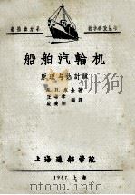 船舶汽轮机原理与热计算（1957 PDF版）