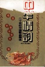 中华情韵--二十世纪中国歌曲精选  祖国亲情·乡音乡情  1（1995.02 PDF版）