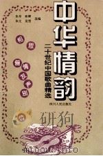 中华情韵 二十世纪中国歌曲精选 2 1995 PDF电子版封面 7220026811 朱舟,和晖,朱文,吴雪选编