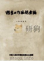 粮食工作法规汇编  一九五五年（ PDF版）