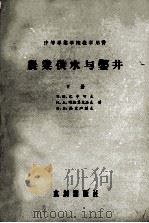 农业供水与凿井  下（1957 PDF版）