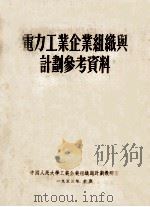 电力工业企业组织与计划参考资料（1953 PDF版）
