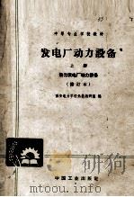 发电厂动力设备  上册  热力发电厂动力设备  （修订本）（1961.07 PDF版）