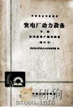 发电厂动力设备  下  热力发电厂动力设备  修订本（1961 PDF版）