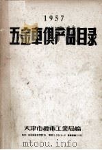 五金车俱产品目录 1957 PDF电子版封面 天津市机电工业局编