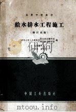 给水排水工程施工  修订再版（1965 PDF版）