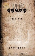 电炉炼钢学（1951 PDF版）
