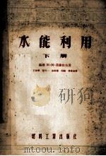 水能利用  下（1955 PDF版）