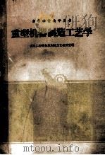 重型机器制造工艺学（1961 PDF版）
